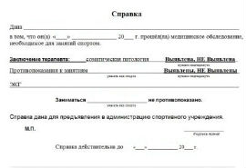 Справка для занятий спортом