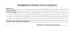 Spravka-ot-pediatra-min