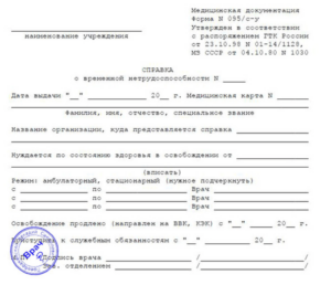 Справка о временной нетрудоспсобности