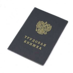 trudovaya-knizhka (3)